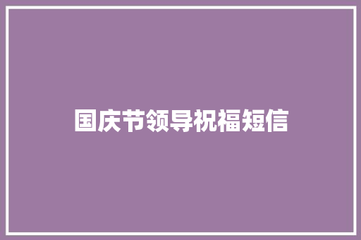 国庆节领导祝福短信