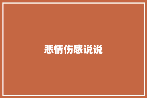 悲情伤感说说