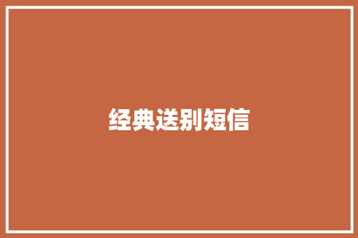 经典送别短信