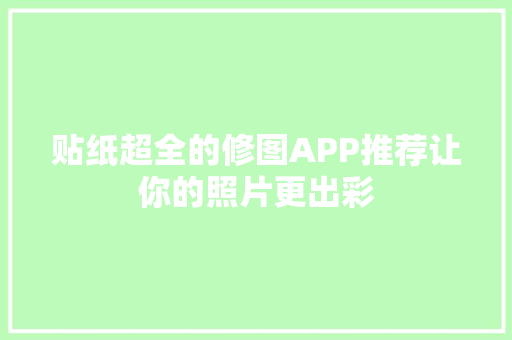 贴纸超全的修图APP推荐让你的照片更出彩