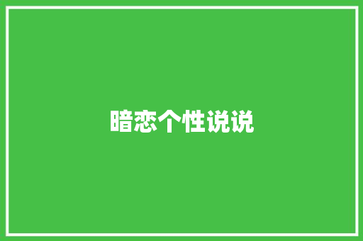 暗恋个性说说