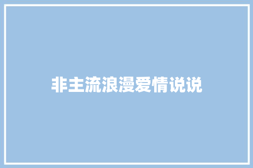 非主流浪漫爱情说说 知识百科