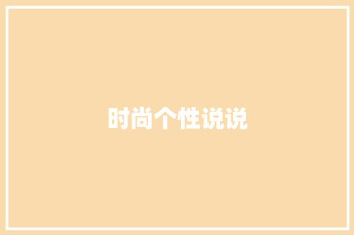时尚个性说说
