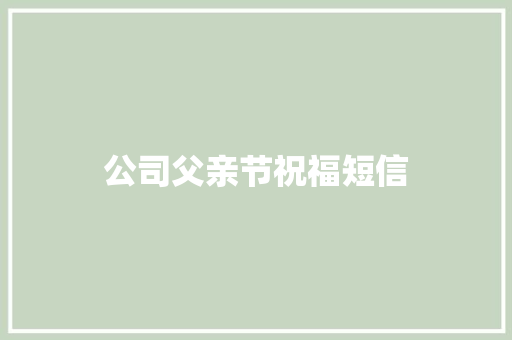 公司父亲节祝福短信