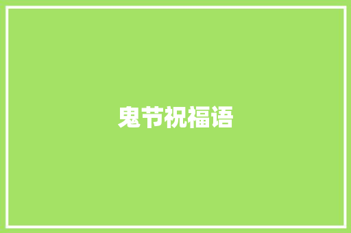 鬼节祝福语