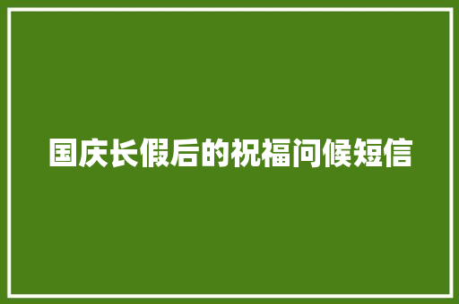 国庆长假后的祝福问候短信