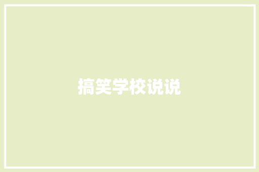 搞笑学校说说