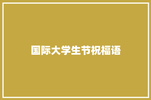 国际大学生节祝福语