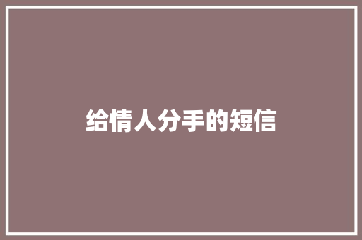 给情人分手的短信 知识百科
