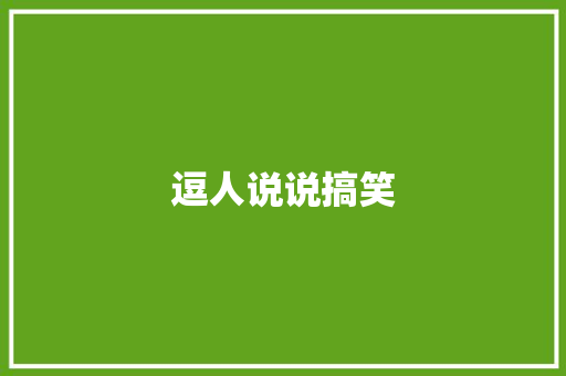 逗人说说搞笑 知识百科
