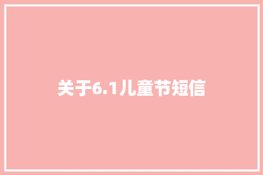 关于6.1儿童节短信