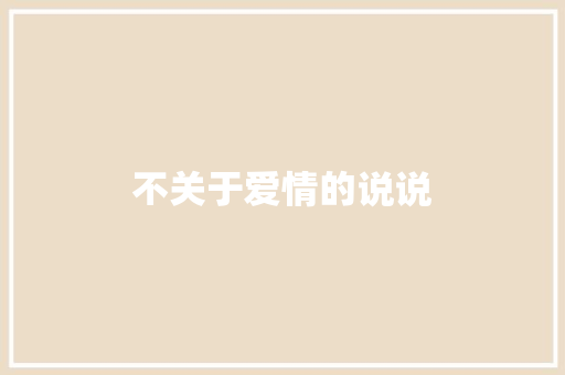不关于爱情的说说