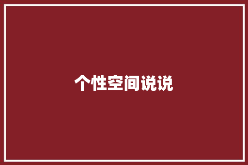 个性空间说说