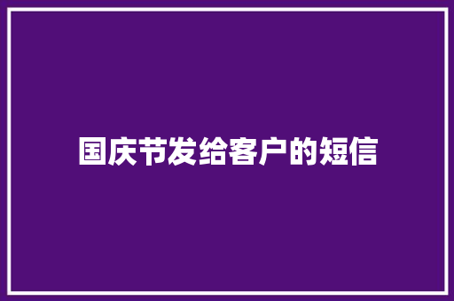 国庆节发给客户的短信