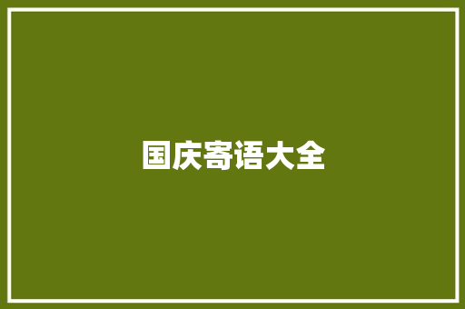 国庆寄语大全