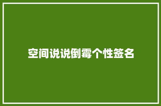 空间说说倒霉个性签名