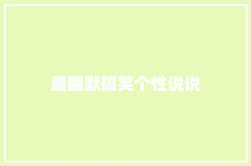 最幽默搞笑个性说说