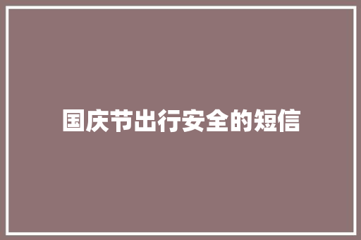 国庆节出行安全的短信