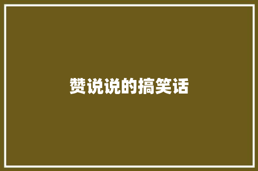 赞说说的搞笑话