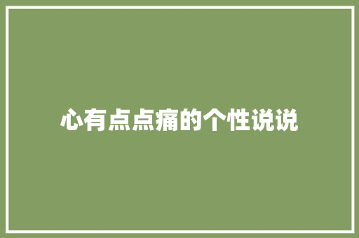 心有点点痛的个性说说