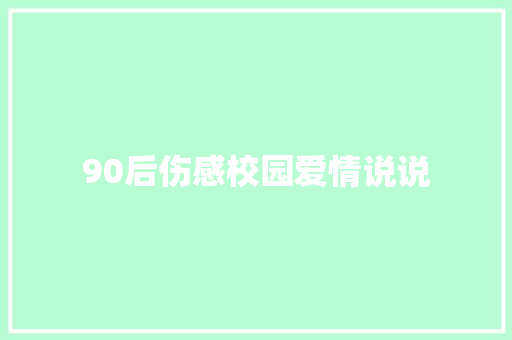 90后伤感校园爱情说说