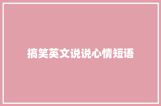 搞笑英文说说心情短语 知识百科