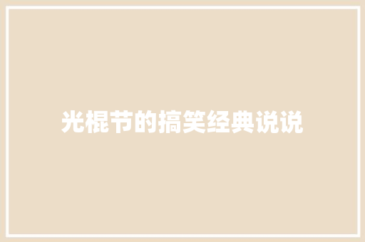 光棍节的搞笑经典说说