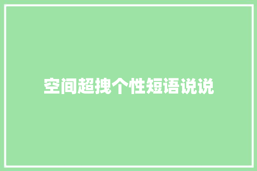 空间超拽个性短语说说
