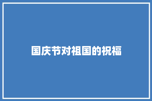 国庆节对祖国的祝福