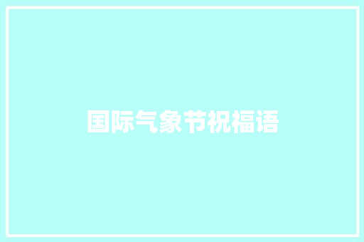 国际气象节祝福语