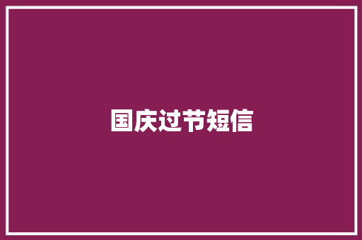 国庆过节短信