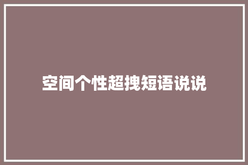 空间个性超拽短语说说