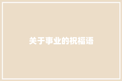 关于事业的祝福语