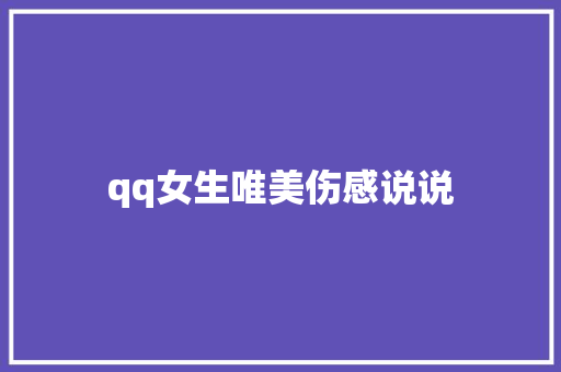 qq女生唯美伤感说说