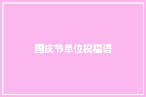 国庆节单位祝福语