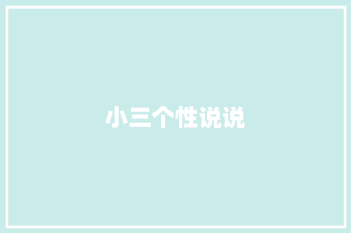 小三个性说说