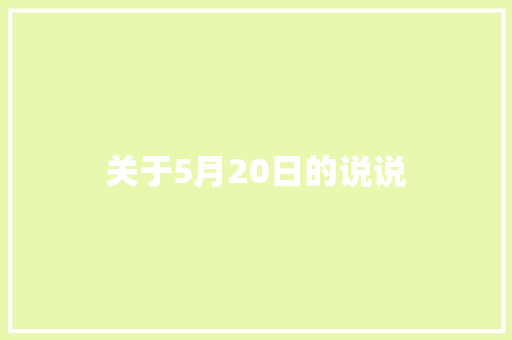 关于5月20日的说说