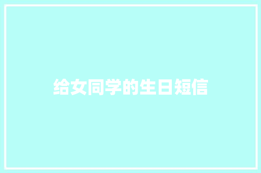 给女同学的生日短信