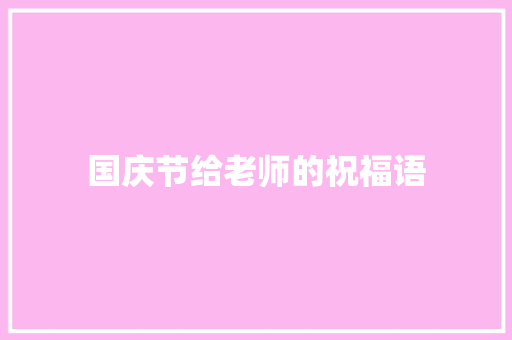 国庆节给老师的祝福语