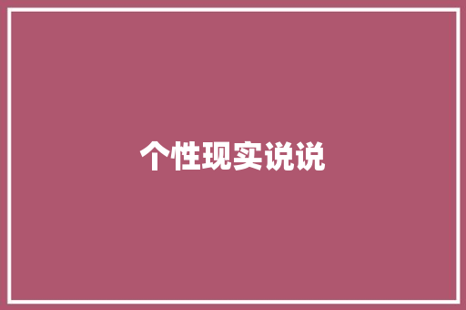 个性现实说说