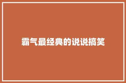 霸气最经典的说说搞笑