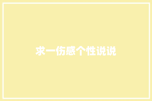 求一伤感个性说说