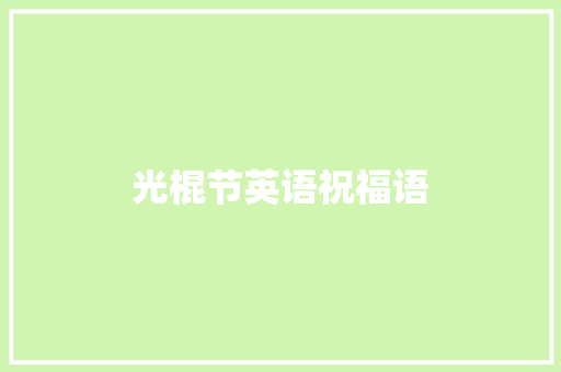 光棍节英语祝福语
