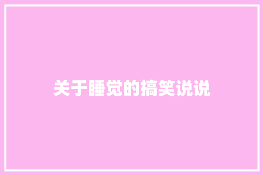 关于睡觉的搞笑说说