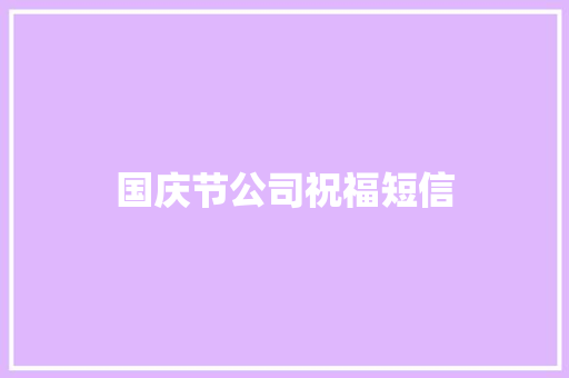 国庆节公司祝福短信
