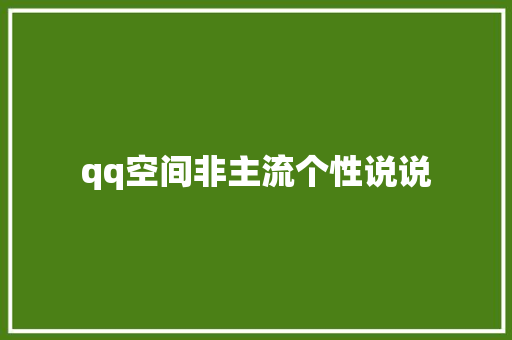 qq空间非主流个性说说 知识百科