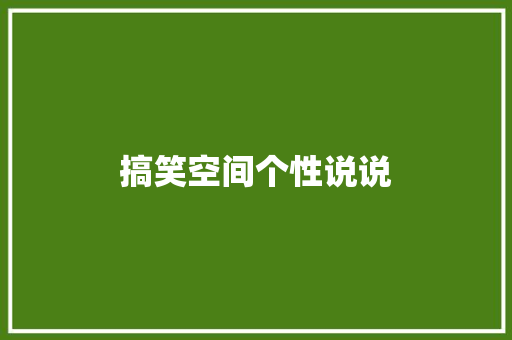 搞笑空间个性说说