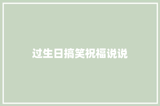 过生日搞笑祝福说说