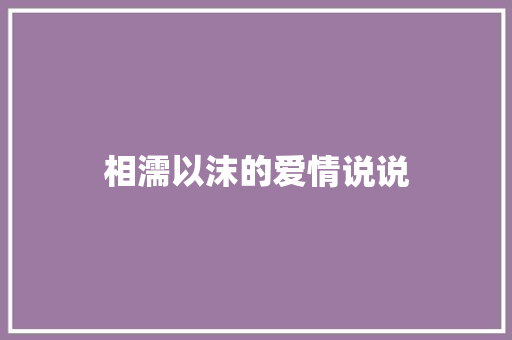 相濡以沫的爱情说说