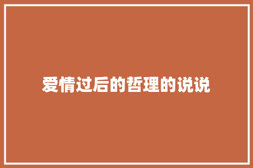 爱情过后的哲理的说说